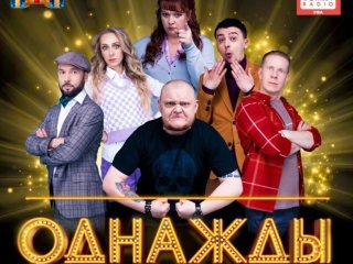 В Уфе состоится шоу «Однажды в России» с новой программой