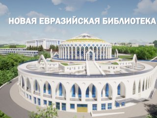 Строительство Евразийской библиотеки в Уфе обойдется в 4 млрд рублей
