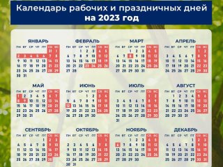Минтруд опубликовал календарь рабочих и праздничных дней на 2023 год