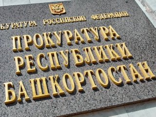 Мэр Кумертау привлечен к ответственности за кумовство