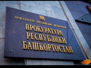 В Башкирии назначили прокуроров Кумертау и Янаульского района