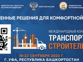 В Уфе впервые пройдет международный конгресс «Транспорт и строительство»