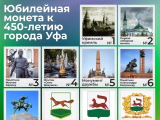 В честь 450-летия Уфы Банк России выпустит памятные монеты