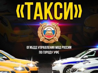 В Уфе стартовала операция ГИБДД «Такси»