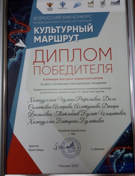Команда школьников из Башкирии стала победителем Всероссийского фестиваля школьных музеев «Культурный маршрут» Команда школьников из Башкирии стала победителем Всероссийского фестиваля школьных музеев «Культурный маршрут»