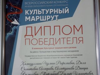 Команда школьников из Башкирии стала победителем Всероссийского фестиваля школьных музеев «Культурный маршрут»