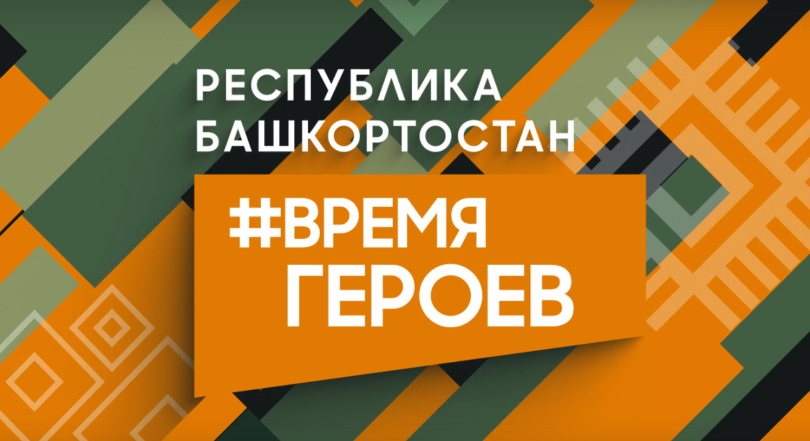 В Башкирии анонсировали проект «Время героев» В Башкирии анонсировали проект «Время героев»