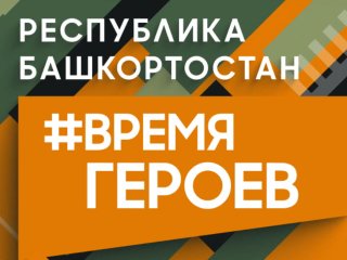 В Башкирии анонсировали проект «Время героев»