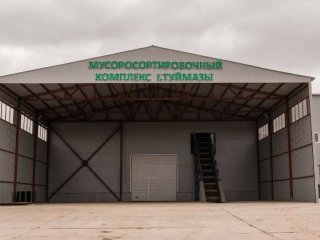 В Башкирии запускают новый мусороперерабатывающий комплекс