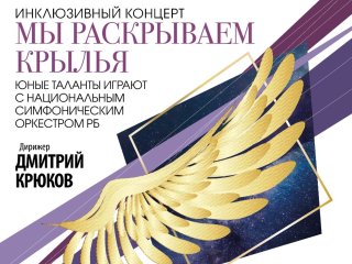 В Уфе пройдет республиканский конкурс-фестиваль «Мы раскрываем крылья»