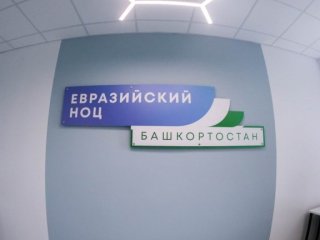 Евразийский НОЦ привлек в Башкирию почти 16 млрд рублей федеральных средств