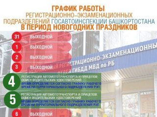 Как будут работать регистрационно-экзаменационные подразделения в Башкирии в праздники