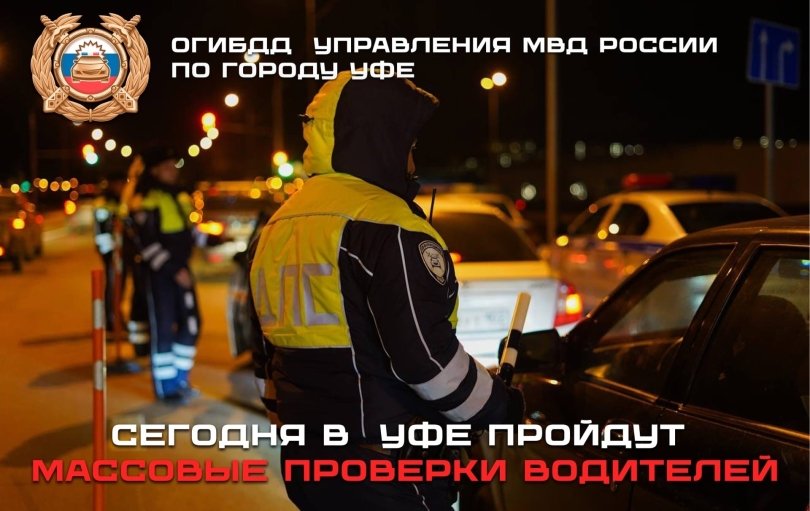 Массовые проверки водителей пройдут в Уфе 2 декабря Массовые проверки водителей пройдут в Уфе 2 декабря
