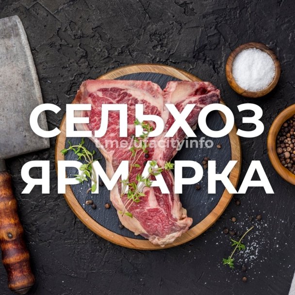 Сельхозярмарки пройдут в Уфе 3 и 4 декабря Сельхозярмарки пройдут в Уфе 3 и 4 декабря