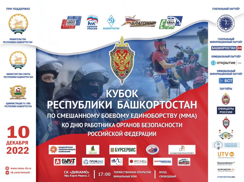 В Уфе пройдет Кубок Башкирии по смешанному боевому единоборству В Уфе пройдет Кубок Башкирии по смешанному боевому единоборству