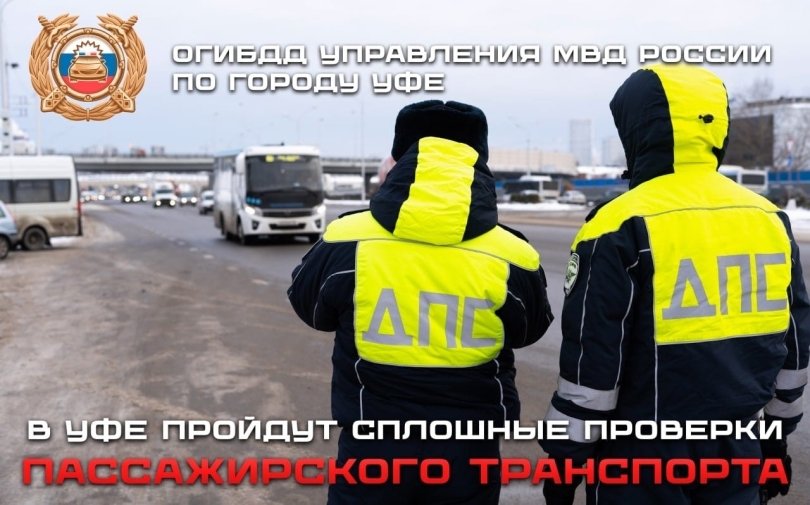 В Уфе пройдут сплошные проверки пассажирского транспорта В Уфе пройдут сплошные проверки пассажирского транспорта