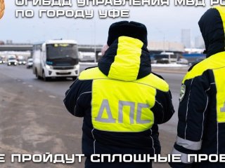 В Уфе пройдут сплошные проверки пассажирского транспорта