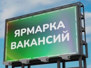 Ярмарка вакансий пройдет в Уфе