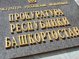 В Башкирии возбуждено уголовное дело по факту мошенничества при реализации нацпроекта