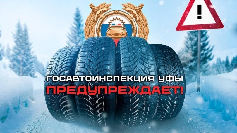 В ГИБДД Уфы предостерегли от смены зимней резины, несмотря на раннюю весну В ГИБДД Уфы предостерегли от смены зимней резины, несмотря на раннюю весну