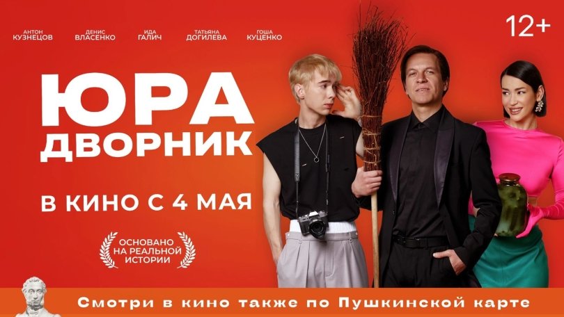 Творческая встреча с героем фильма «Юра дворник» Творческая встреча с героем фильма «Юра дворник»
