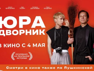 Творческая встреча с героем фильма «Юра дворник» 