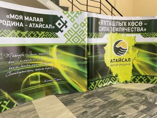 В башкирском Зауралье благодаря форуму «Моя малая родина — Атайсал» реализовали десятки полезных проектов