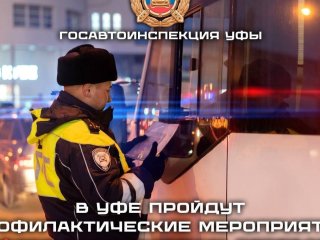 В Уфе стартует неделя проверок пассажирского транспорта