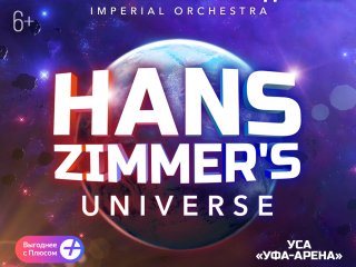 23 мая в Уфе - Hans Zimmer's Universe - грандиозное симфоническое шоу саундтреков!