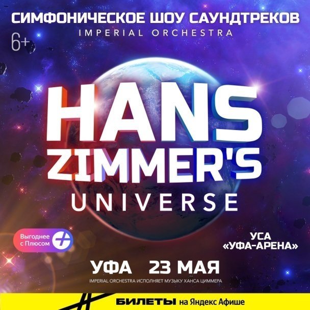 Сегодня на сцене Уфа-Арены Imperial Orchestra представит свое шоу Hans Zimmer’s Universe Сегодня на сцене Уфа-Арены Imperial Orchestra представит свое шоу Hans Zimmer’s Universe