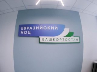 НОЦ Башкирии признан лучшим в России
