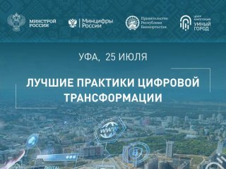 Участники форума «Умный город. Умная страна» смогут увидеть лучшие цифровые практики Башкирии
