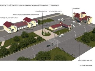В Башкирии в Туймазах благоустроят привокзальную площадь