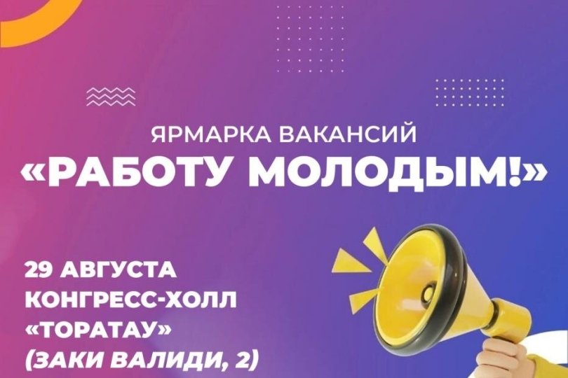 Крупная ярмарка вакансий для молодых пройдет в Уфе Крупная ярмарка вакансий для молодых пройдет в Уфе
