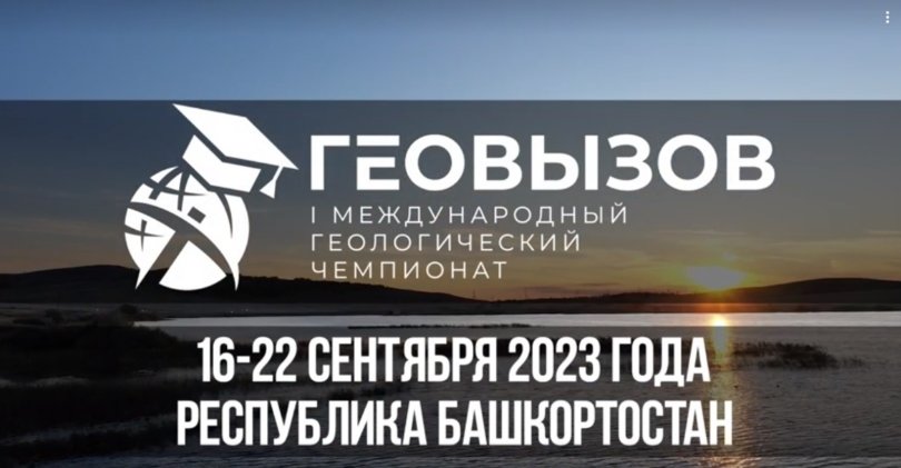 Башкирия примет первый международный геологический чемпионат «ГеоВызов» Башкирия примет первый международный геологический чемпионат «ГеоВызов»