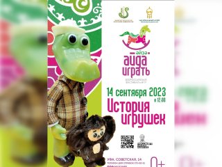 В Уфе 14 сентября откроется ретро-выставка «История игрушек»