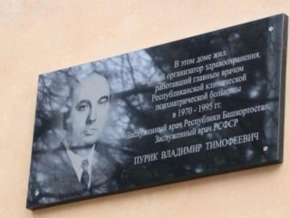 В Уфе открыли мемориальную доску экс-главврачу психиатрической больницы Владимиру Пурику