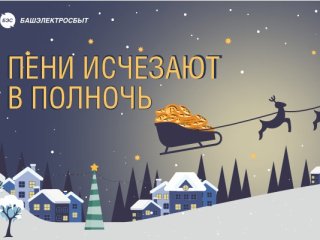 «Башэлектросбыт» объявил о старте новой акции «Пени исчезают в полночь»