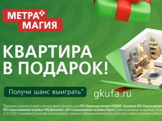 Дарим квартиру! Метромагия от ГК «Жилой Квартал»