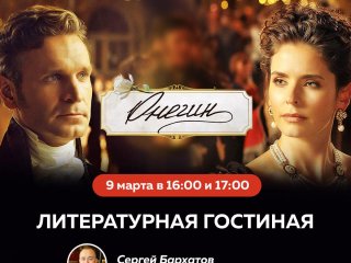 Приглашаем на кино-литературную лекцию «Жил-был Пушкин»