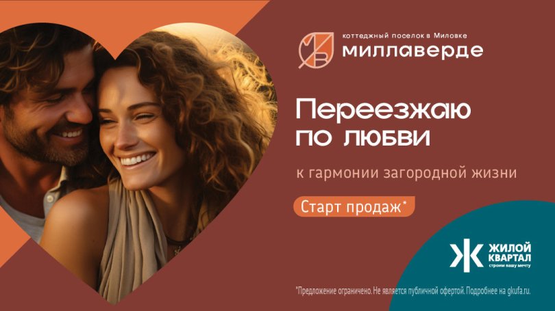 Старт продаж коттеджного поселка «Миллаверде» – переезжайте по любви! Старт продаж коттеджного поселка «Миллаверде» – переезжайте по любви!