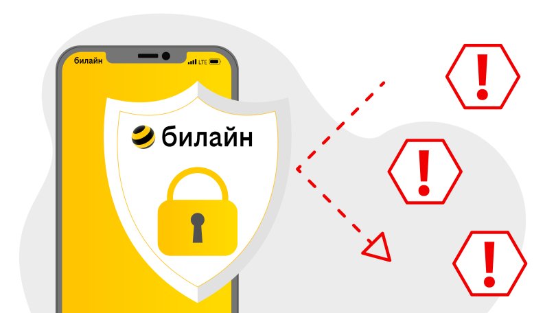 Билайн был признан самым безопасным мобильным оператором России Билайн был признан самым безопасным мобильным оператором России