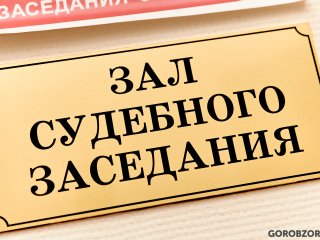 В Уфе сотрудница таможенного органа предстанет перед судом за получение крупной взятки
