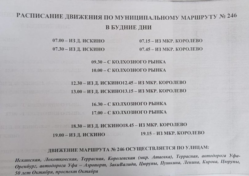 В Уфе запустили новый автобусный маршрут №246 В Уфе запустили новый автобусный маршрут №246