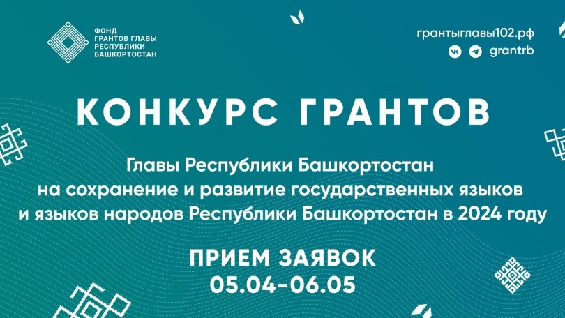 В Башкирии стартовал конкурс грантов главы на сохранение и развитие языков В Башкирии стартовал конкурс грантов главы на сохранение и развитие языков