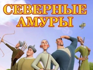 Уфимский мультфильм «Северные Амуры» признали лучшим на Международном фестивале правильного кино