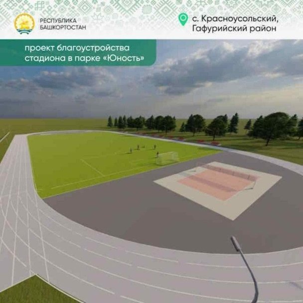 В селе Красноусольский в Башкирии появится современный стадион В селе Красноусольский в Башкирии появится современный стадион