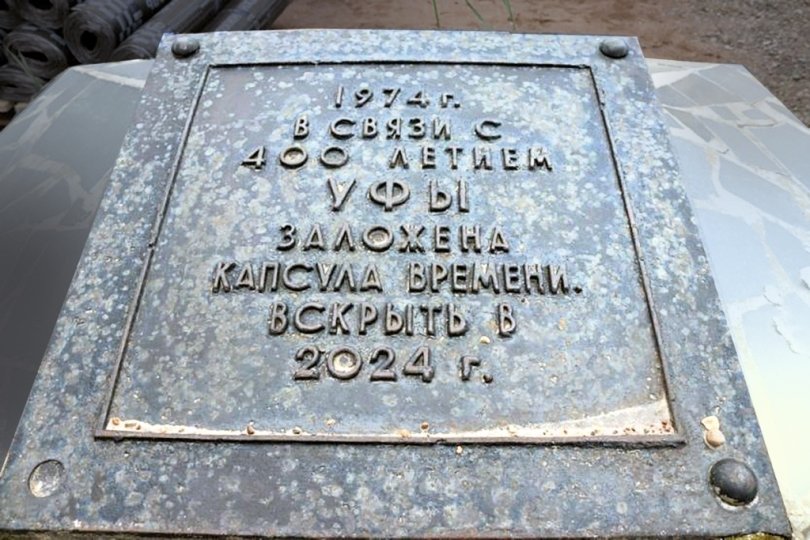 В Уфе вскроют капсулу времени, заложенную 50 лет назад В Уфе вскроют капсулу времени, заложенную 50 лет назад