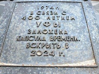 В Уфе вскроют капсулу времени, заложенную 50 лет назад
