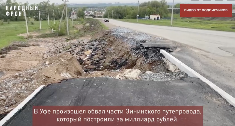 В Уфе обвалилась часть Зининского путепровода В Уфе обвалилась часть Зининского путепровода